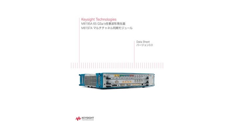 Keysight Technologies M8195A 65 GSa/s任意波形発生器 M8197A マルチチャネル同期モジュール